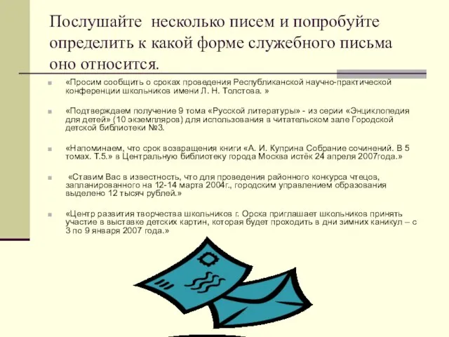 Послушайте несколько писем и попробуйте определить к какой форме служебного письма оно