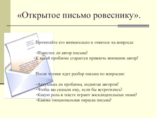 «Открытое письмо ровеснику». Прочитайте его внимательно и ответьте на вопросы: -Известен ли