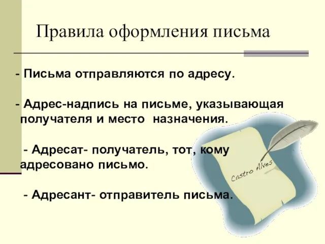 Правила оформления письма Письма отправляются по адресу. Адрес-надпись на письме, указывающая получателя