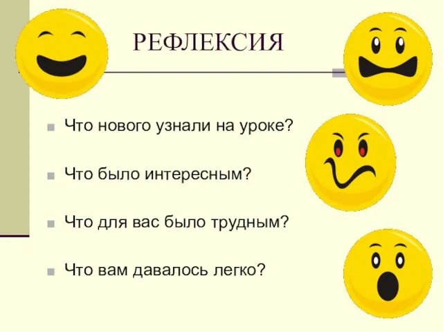 РЕФЛЕКСИЯ Что нового узнали на уроке? Что было интересным? Что для вас