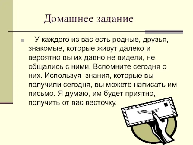 Домашнее задание У каждого из вас есть родные, друзья, знакомые, которые живут