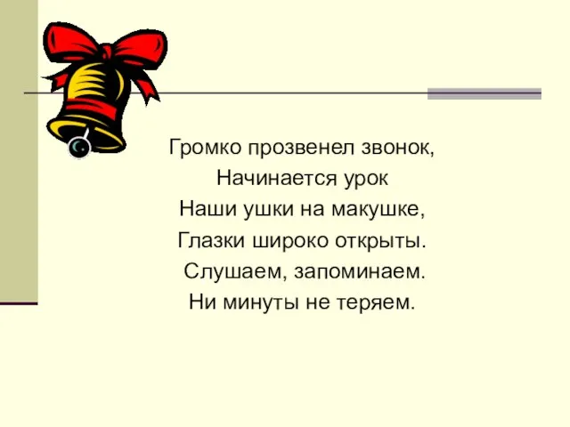 Громко прозвенел звонок, Начинается урок Наши ушки на макушке, Глазки широко открыты.