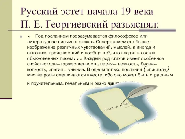 Русский эстет начала 19 века П. Е. Георгиевский разъяснял: « Под посланием