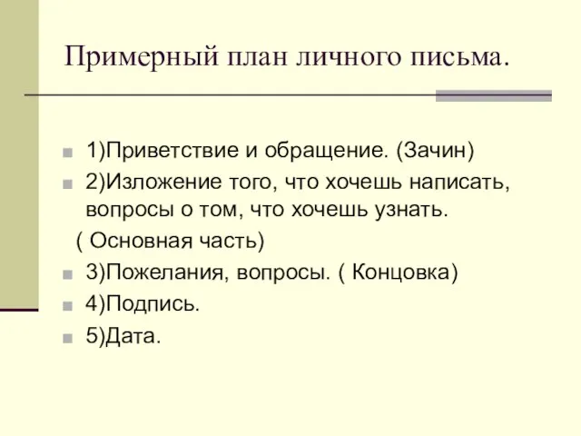 Примерный план личного письма. 1)Приветствие и обращение. (Зачин) 2)Изложение того, что хочешь