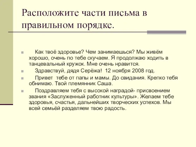 Расположите части письма в правильном порядке. Как твоё здоровье? Чем занимаешься? Мы