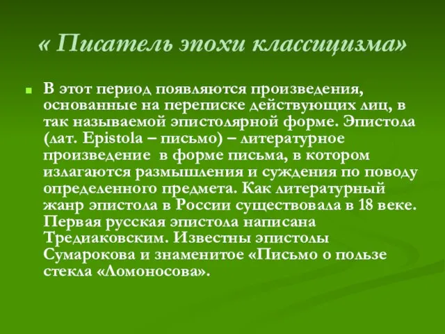 « Писатель эпохи классицизма» В этот период появляются произведения, основанные на переписке