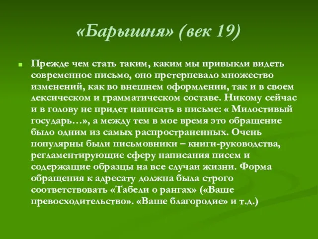 «Барышня» (век 19) Прежде чем стать таким, каким мы привыкли видеть современное