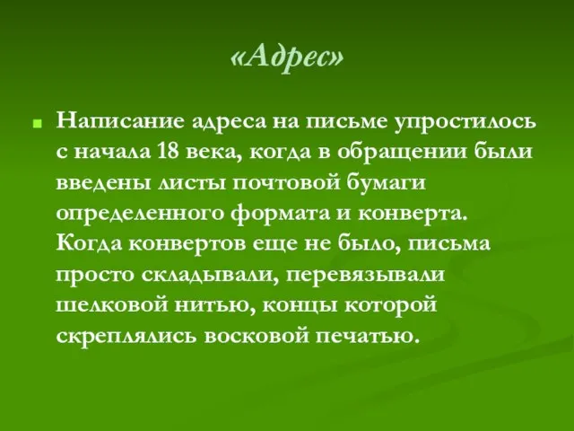 «Адрес» Написание адреса на письме упростилось с начала 18 века, когда в