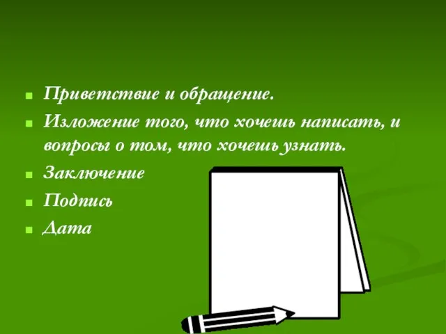 Приветствие и обращение. Изложение того, что хочешь написать, и вопросы о том,