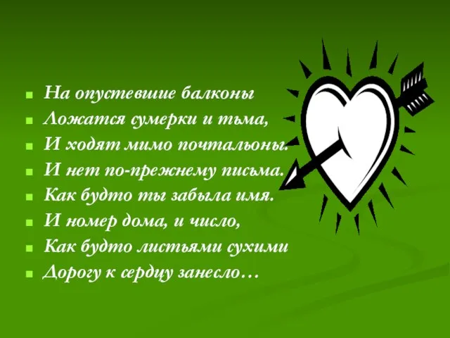 На опустевшие балконы Ложатся сумерки и тьма, И ходят мимо почтальоны. И