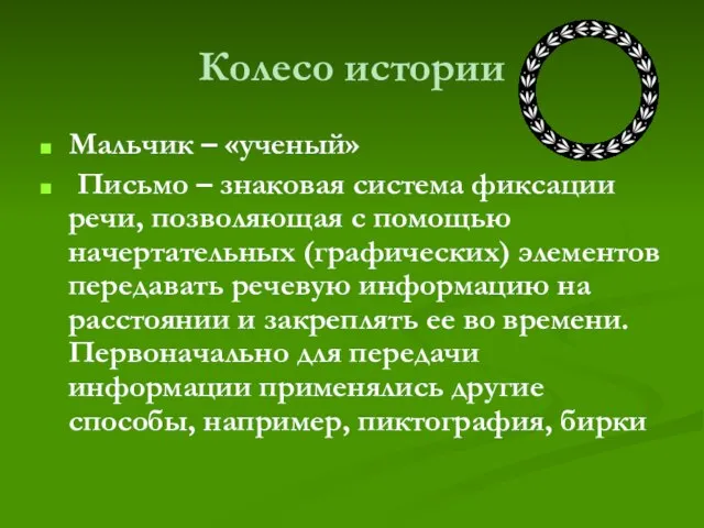 Колесо истории Мальчик – «ученый» Письмо – знаковая система фиксации речи, позволяющая