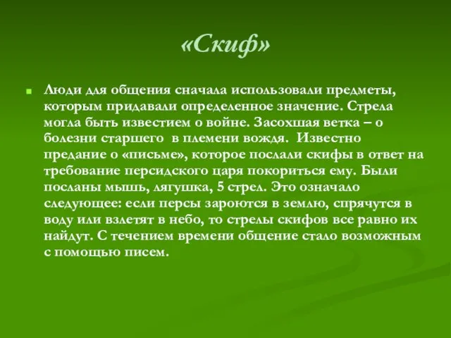 «Скиф» Люди для общения сначала использовали предметы, которым придавали определенное значение. Стрела