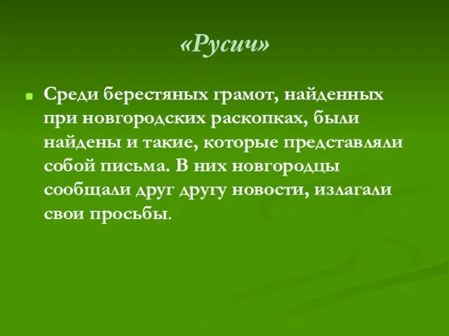 «Русич» Среди берестяных грамот, найденных при новгородских раскопках, были найдены и такие,