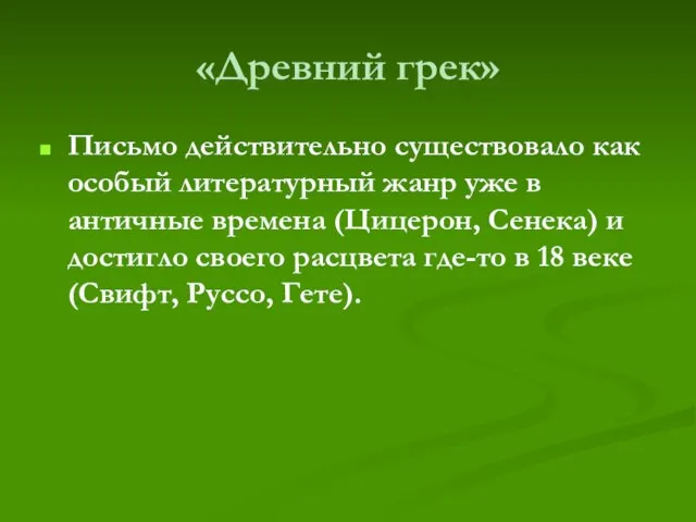 «Древний грек» Письмо действительно существовало как особый литературный жанр уже в античные