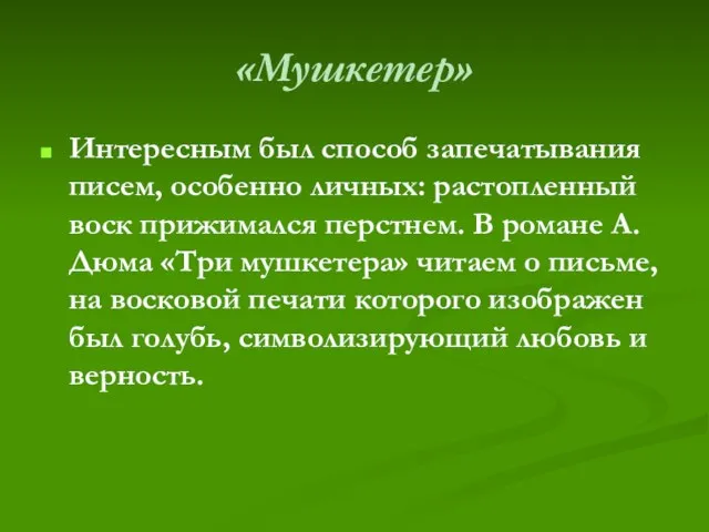 «Мушкетер» Интересным был способ запечатывания писем, особенно личных: растопленный воск прижимался перстнем.