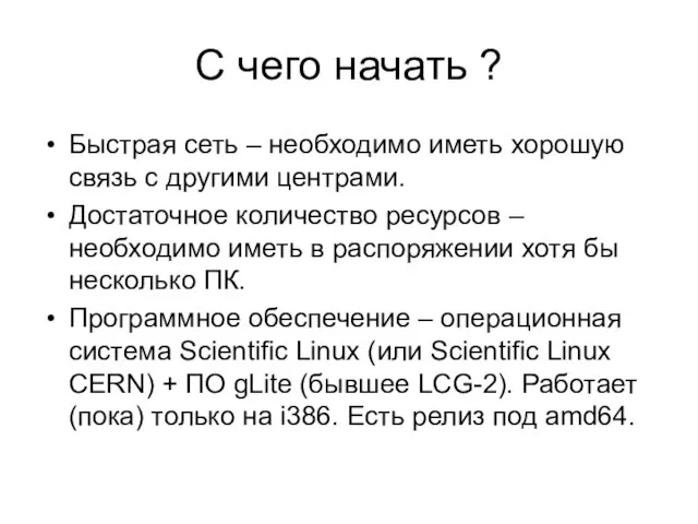 С чего начать ? Быстрая сеть – необходимо иметь хорошую связь с