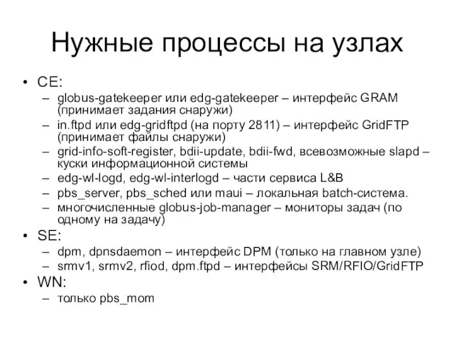 Нужные процессы на узлах CE: globus-gatekeeper или edg-gatekeeper – интерфейс GRAM (принимает