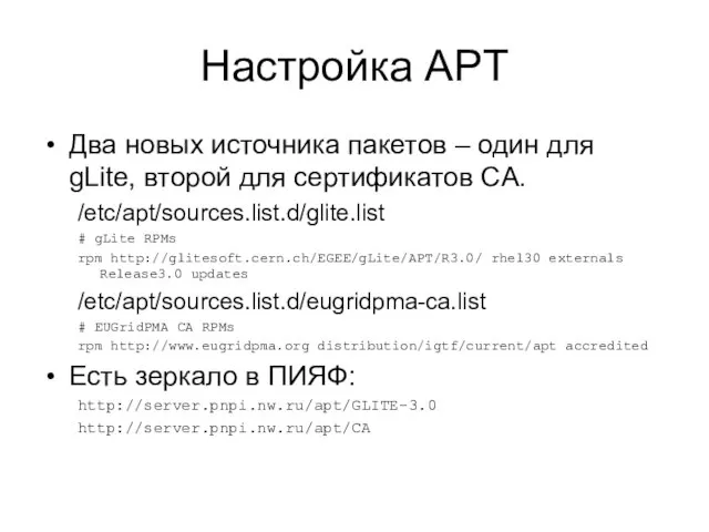 Настройка APT Два новых источника пакетов – один для gLite, второй для