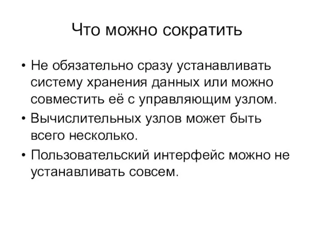 Что можно сократить Не обязательно сразу устанавливать систему хранения данных или можно