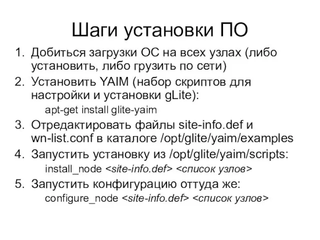 Шаги установки ПО Добиться загрузки ОС на всех узлах (либо установить, либо