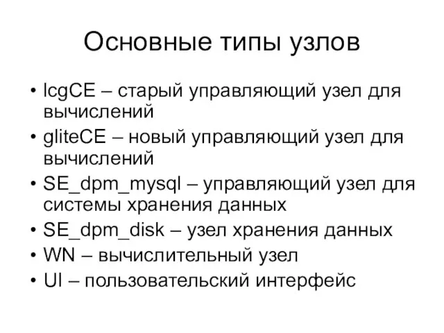 Основные типы узлов lcgCE – старый управляющий узел для вычислений gliteCE –