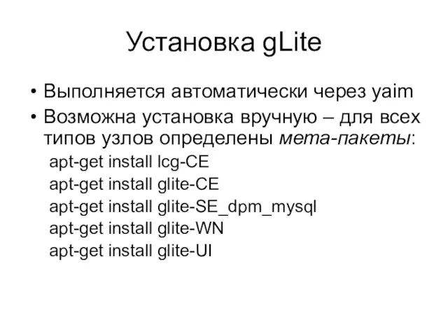 Установка gLite Выполняется автоматически через yaim Возможна установка вручную – для всех