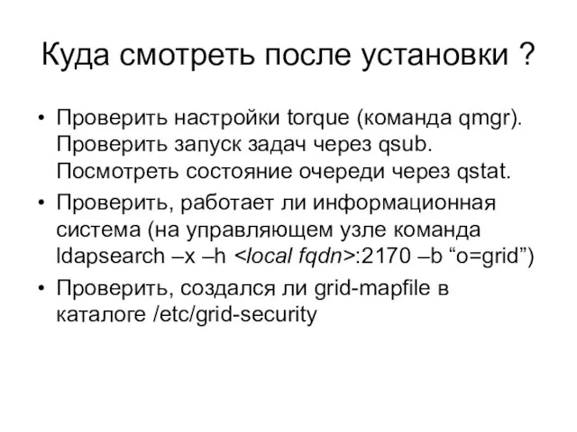 Куда смотреть после установки ? Проверить настройки torque (команда qmgr). Проверить запуск