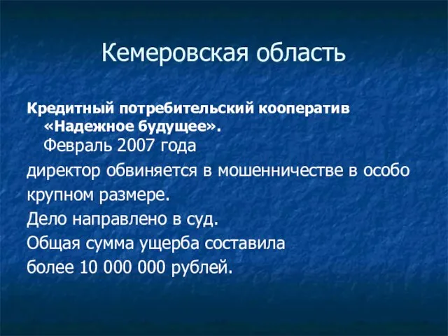 Кемеровская область Кредитный потребительский кооператив «Надежное будущее». Февраль 2007 года директор обвиняется