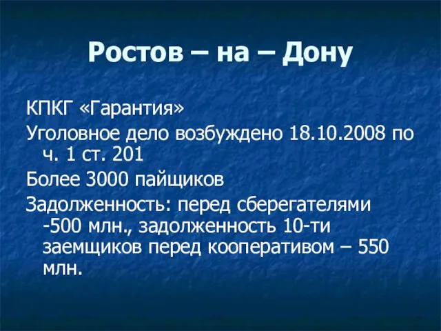 Ростов – на – Дону КПКГ «Гарантия» Уголовное дело возбуждено 18.10.2008 по