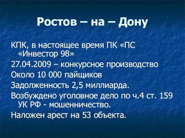 Ростов – на – Дону КПК, в настоящее время ПК «ПС «Инвестор