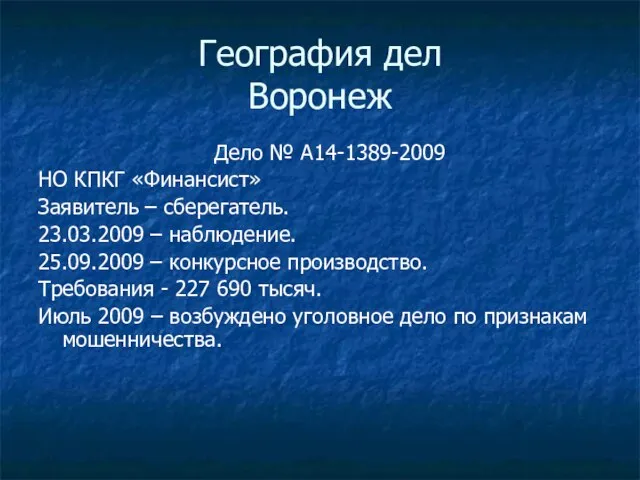 География дел Воронеж Дело № А14-1389-2009 НО КПКГ «Финансист» Заявитель – сберегатель.