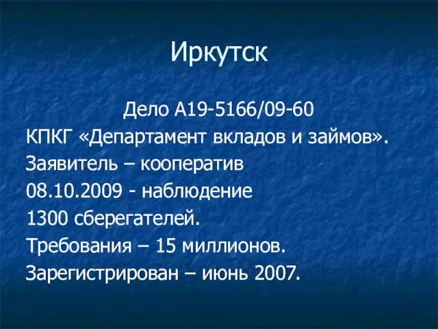 Иркутск Дело А19-5166/09-60 КПКГ «Департамент вкладов и займов». Заявитель – кооператив 08.10.2009