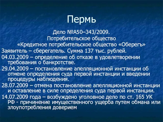 Пермь Дело №А50–343/2009. Потребительское общество «Кредитное потребительское общество «Оберегъ» Заявитель – сберегатель.