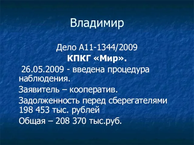 Владимир Дело А11-1344/2009 КПКГ «Мир». 26.05.2009 - введена процедура наблюдения. Заявитель –