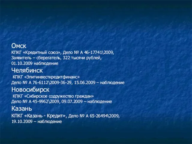 Омск КПКГ «Кредитный союз», Дело № А 46-17741\2009, Заявитель – сберегатель, 322