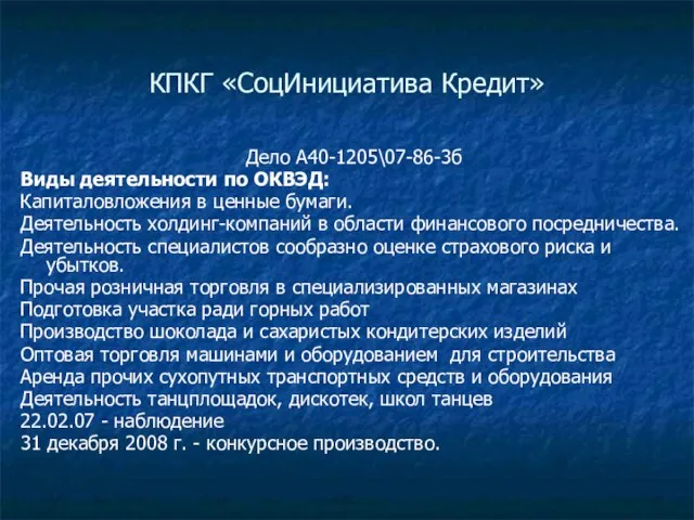 КПКГ «СоцИнициатива Кредит» Дело А40-1205\07-86-3б Виды деятельности по ОКВЭД: Капиталовложения в ценные