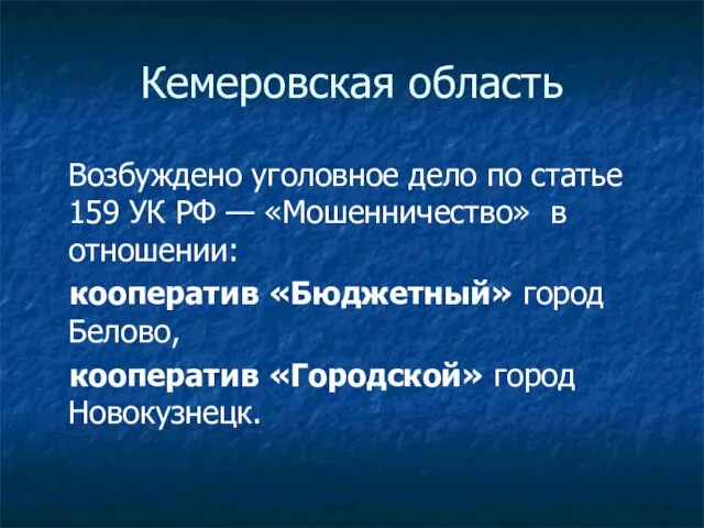 Кемеровская область Возбуждено уголовное дело по статье 159 УК РФ — «Мошенничество»