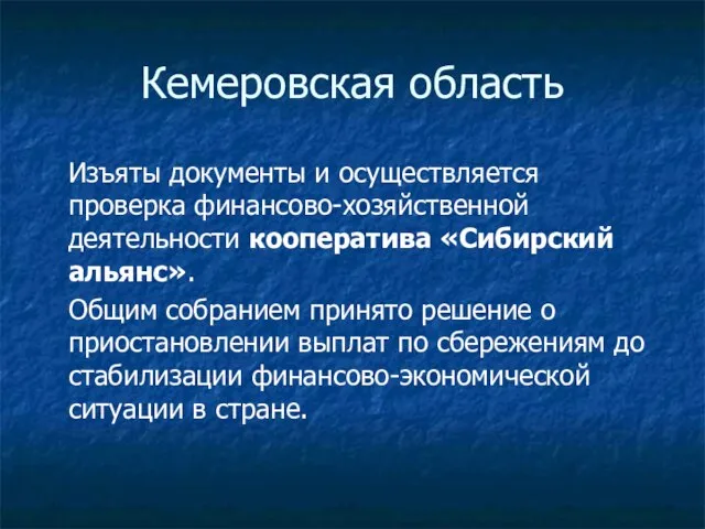 Кемеровская область Изъяты документы и осуществляется проверка финансово-хозяйственной деятельности кооператива «Сибирский альянс».