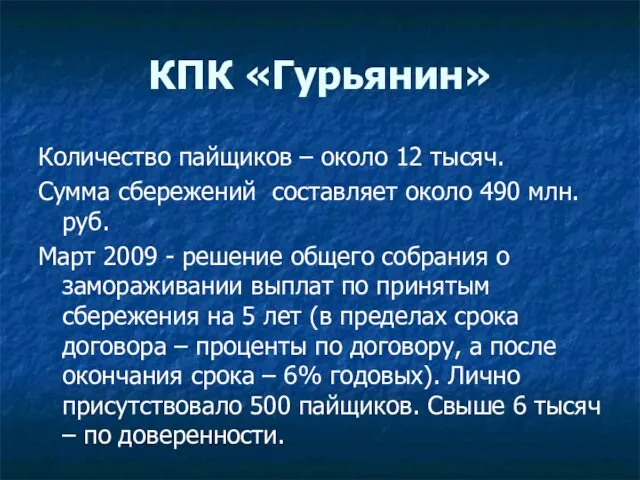 КПК «Гурьянин» Количество пайщиков – около 12 тысяч. Сумма сбережений составляет около