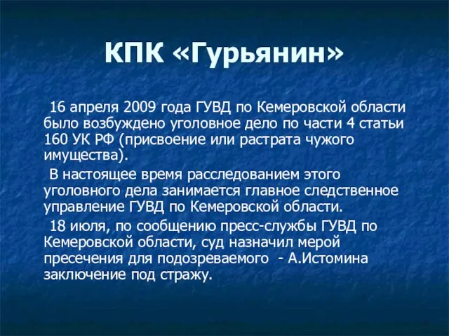 КПК «Гурьянин» 16 апреля 2009 года ГУВД по Кемеровской области было возбуждено