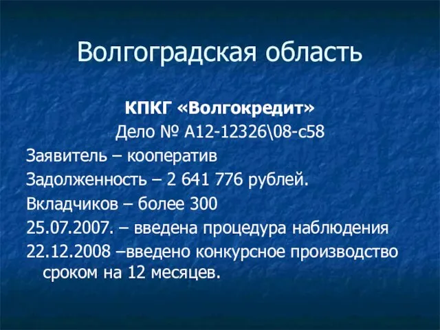 Волгоградская область КПКГ «Волгокредит» Дело № А12-12326\08-с58 Заявитель – кооператив Задолженность –