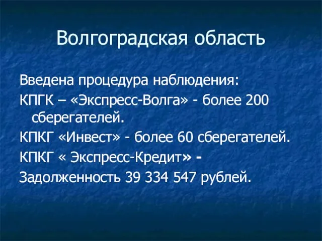 Волгоградская область Введена процедура наблюдения: КПГК – «Экспресс-Волга» - более 200 сберегателей.