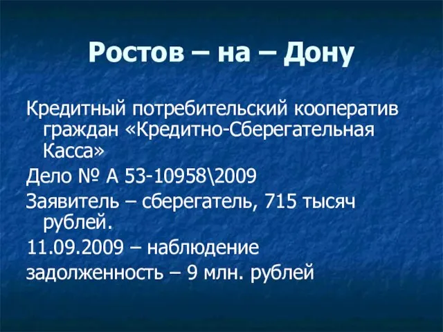 Ростов – на – Дону Кредитный потребительский кооператив граждан «Кредитно-Сберегательная Касса» Дело