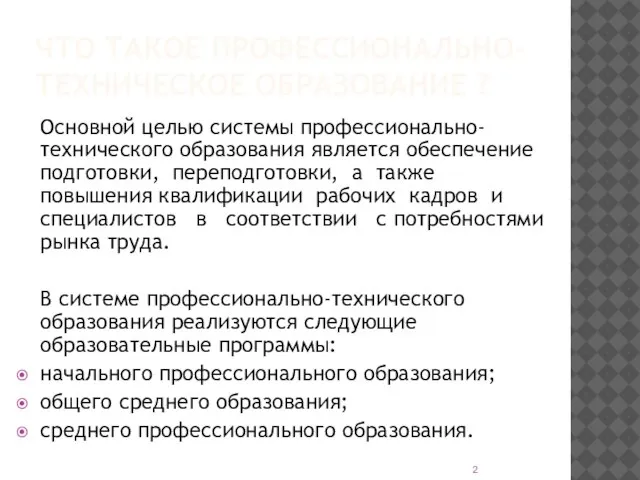 ЧТО ТАКОЕ ПРОФЕССИОНАЛЬНО-ТЕХНИЧЕСКОЕ ОБРАЗОВАНИЕ ? Основной целью системы профессионально-технического образования является обеспечение