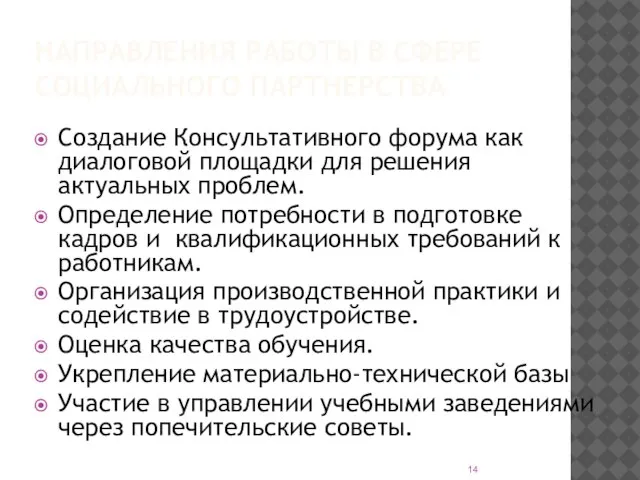 НАПРАВЛЕНИЯ РАБОТЫ В СФЕРЕ СОЦИАЛЬНОГО ПАРТНЕРСТВА Создание Консультативного форума как диалоговой площадки