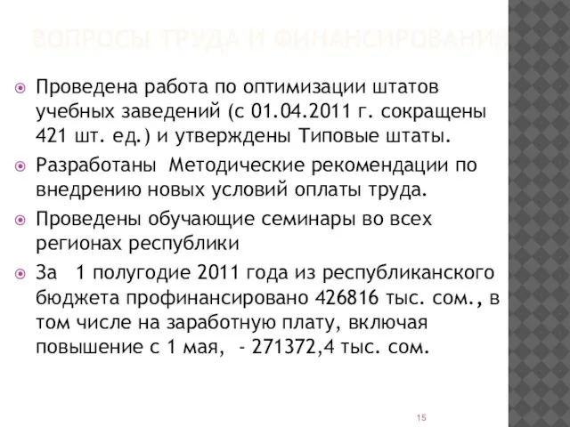 ВОПРОСЫ ТРУДА И ФИНАНСИРОВАНИЯ Проведена работа по оптимизации штатов учебных заведений (с