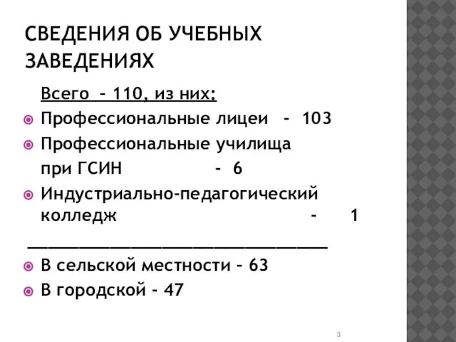 СВЕДЕНИЯ ОБ УЧЕБНЫХ ЗАВЕДЕНИЯХ Всего – 110, из них: Профессиональные лицеи -