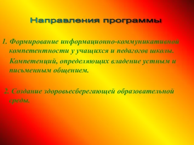 1. Формирование информационно-коммуникативной компетентности у учащихся и педагогов школы. Компетенций, определяющих владение