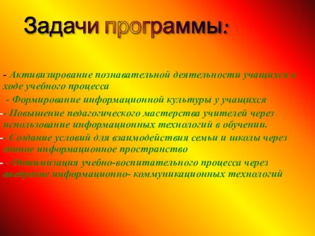 - Активизирование познавательной деятельности учащихся в ходе учебного процесса - Формирование информационной