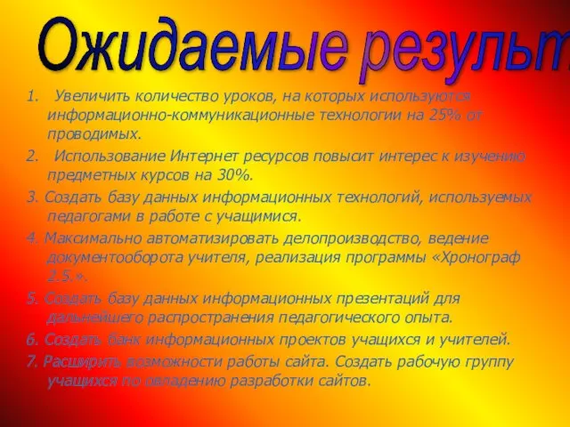 1. Увеличить количество уроков, на которых используются информационно-коммуникационные технологии на 25% от